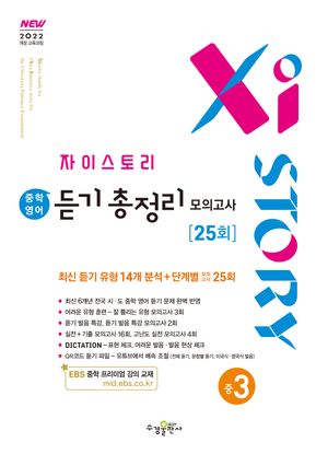 자이스토리 중학 영어 듣기 총정리 모의고사 25회 중3 (2027년)