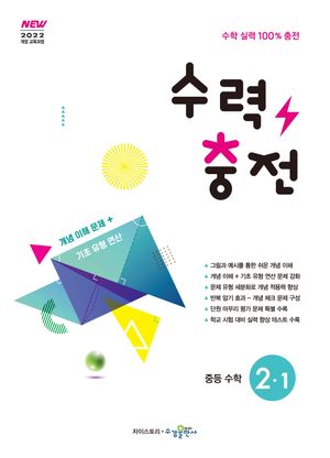 수력충전 중등 수학 2-1 (2026년)