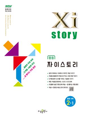 자이스토리 중등 수학 2-1 (2026년)