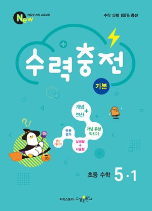수력충전 기본 초등 수학 5-1 (2026년)