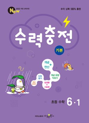수력충전 기본 초등 수학 6-1 (2026년)