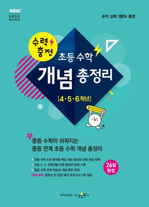 수력충전 초등 수학 개념 총정리 [4, 5, 6학년]