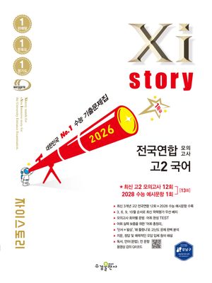 Xistory 자이스토리 전국연합 모의고사 고2 국어 (2026년)
