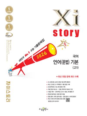 Xistory 자이스토리 국어 언어(문법) 기본(고1) (2026년)