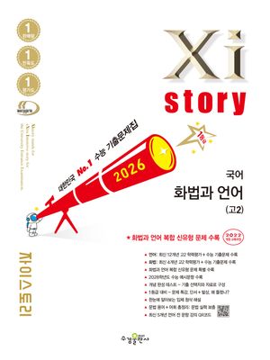 Xistory 자이스토리 국어 화법과 언어 고2 (2026년)