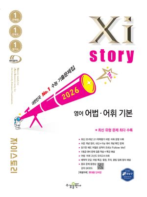 [국내도서] 자이스토리 영어 어법 어휘 기본(2026)