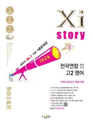 [국내도서] 자이스토리 전국연합 모의고사 고2 영어(2026)