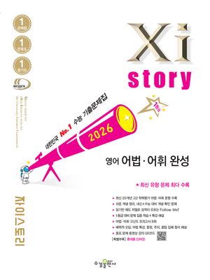 [국내도서] 자이스토리 영어 어법·어휘 완성(2026)