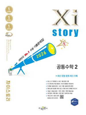 Xistory 자이스토리 공통수학 2 (2026년)