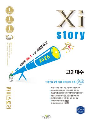 Xistory 자이스토리 고2 대수 (2026년)