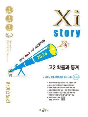 Xistory 자이스토리 고2 확률과 통계 (2026년)
