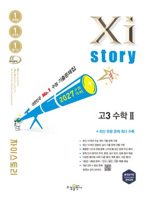 2027 수능대비 Xistory 자이스토리 고3 수학 2 (2026년)