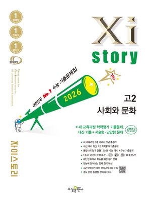 Xistory 자이스토리 고2 사회와 문화 (2026년)