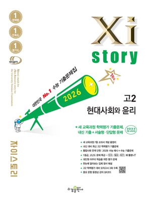 Xistory 자이스토리 현대사회와 윤리 (2026년)
