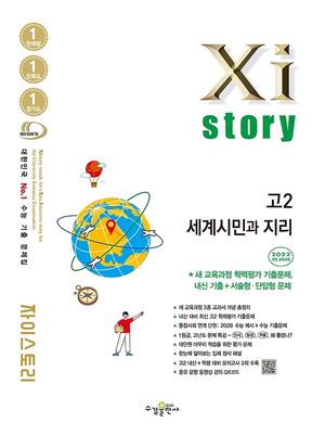 Xistory 자이스토리 고2 세계시민과 지리 (2026년)