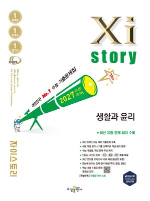 2027 수능대비 Xistory 자이스토리 생활과 윤리 (2026년)