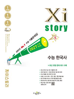2027 수능대비 Xistory 자이스토리 수능 한국사 (2026년)