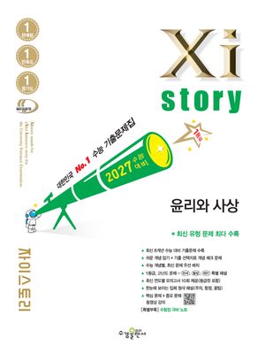 2027 수능대비 Xistory 자이스토리 윤리와 사상 (2026년)