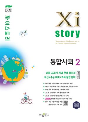 Xistory 자이스토리 통합사회 2 (2026년)