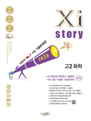 Xistory 자이스토리 고2 화학 (2026년)