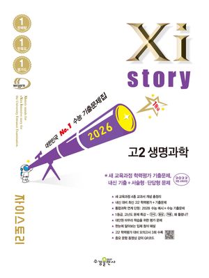 Xistory 자이스토리 고2 생명과학 (2026년)