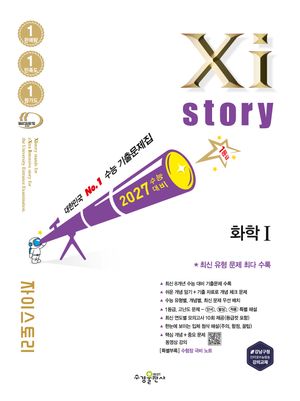 2027 수능대비 Xistory 자이스토리 화학 1 (2026년)
