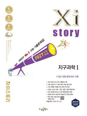 2027 수능대비 Xistory 자이스토리 지구과학 1 (2026년)