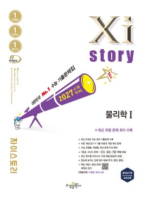 2027 수능대비 Xistory 자이스토리 물리학 1 (2026년)
