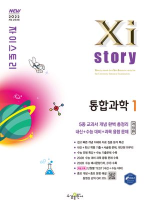 Xistory 자이스토리 통합과학 1 (2026년)