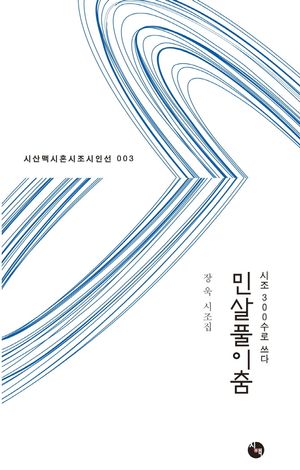 [국내도서] 민살풀이춤