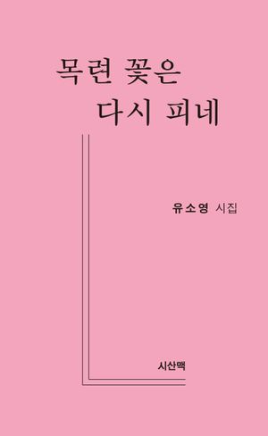 [국내도서] 목련 꽃은 다시 피네