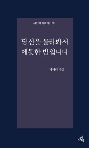 [국내도서] 당신을 몰라봐서 애틋한 밤입니다