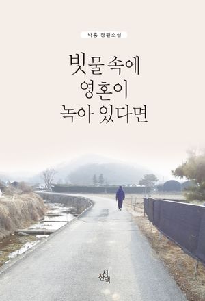 [국내도서] 빗물 속에 영혼이 녹아 있다면