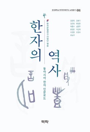 [국내도서] 한자의 역사