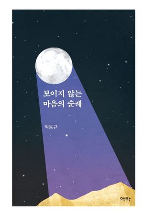 [국내도서] 보이지 않는 마음의 순례