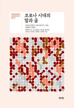 코로나 시대의 말과 글