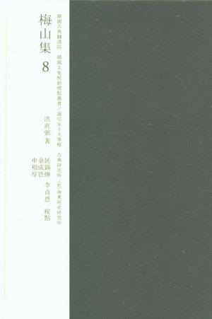 [국내도서] 교감표점 매산집 8