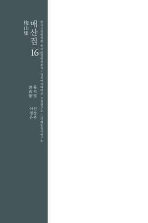 [국내도서] 매산집 16
