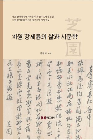 [국내도서] 지원 강세륜의 삶과 시문학