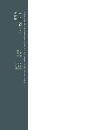 [국내도서] 노주집 7