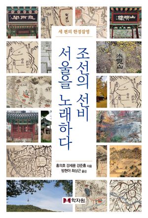 [국내도서] 조선의 선비 서울을 노래하다