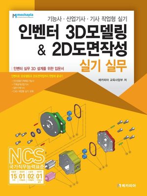 [국내도서] 인벤터 3D모델링 & 2D도면작성 실기 실무