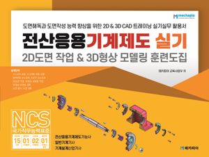 [국내도서] 전산응용기계제도 실기 2D도면 작업 & 3D형상 모델링 훈련도집