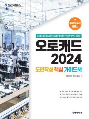 [국내도서] 오토캐드 2024 도면작성 핵심 가이드북