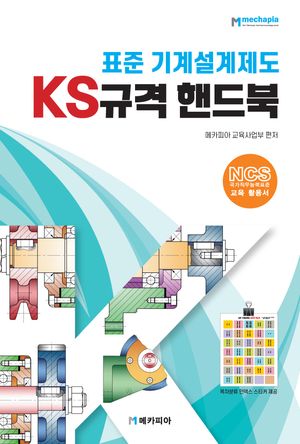 [국내도서] 표준 기계설계제도 KS규격 핸드북