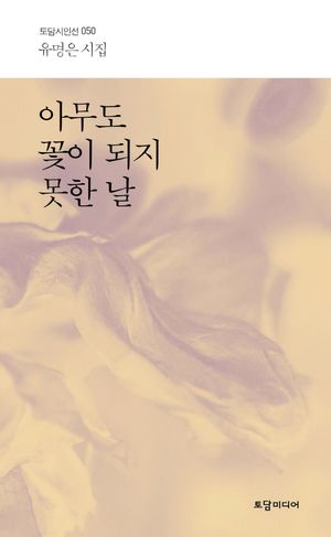 아무도 꽃이 되지 못한 날