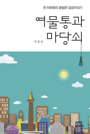 [국내도서] 여물통과 마당쇠