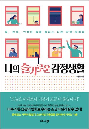 [국내도서] 나의 슬기로운 감정생활