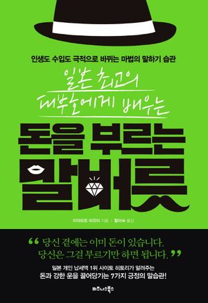 돈을 부르는 말버릇