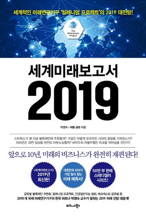 세계미래보고서 2019